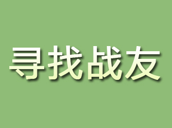 珠海寻找战友